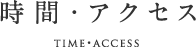 時間・アクセス time・access