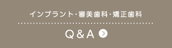 インプラント・審美歯科・矯正歯科 Q＆A