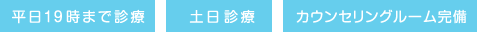 平日19時まで診療 土日祝診療 カウンセリングルーム完備