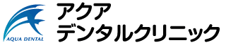 アクアデンタルクリニック