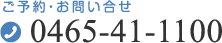 ご予約・お問い合せ 0465-41-1100