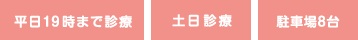 平日19時まで診療／土日祝診療／駐車場8台