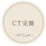 CT完備