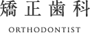 矯正歯科 orthodontist