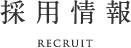 採用情報 recruit