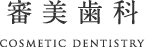 審美歯科 cosmetic dentistry