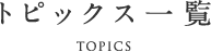 トピックス一覧 topics